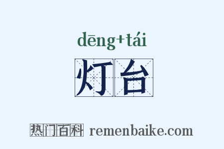 灯台是什么意思的图片